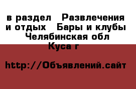  в раздел : Развлечения и отдых » Бары и клубы . Челябинская обл.,Куса г.